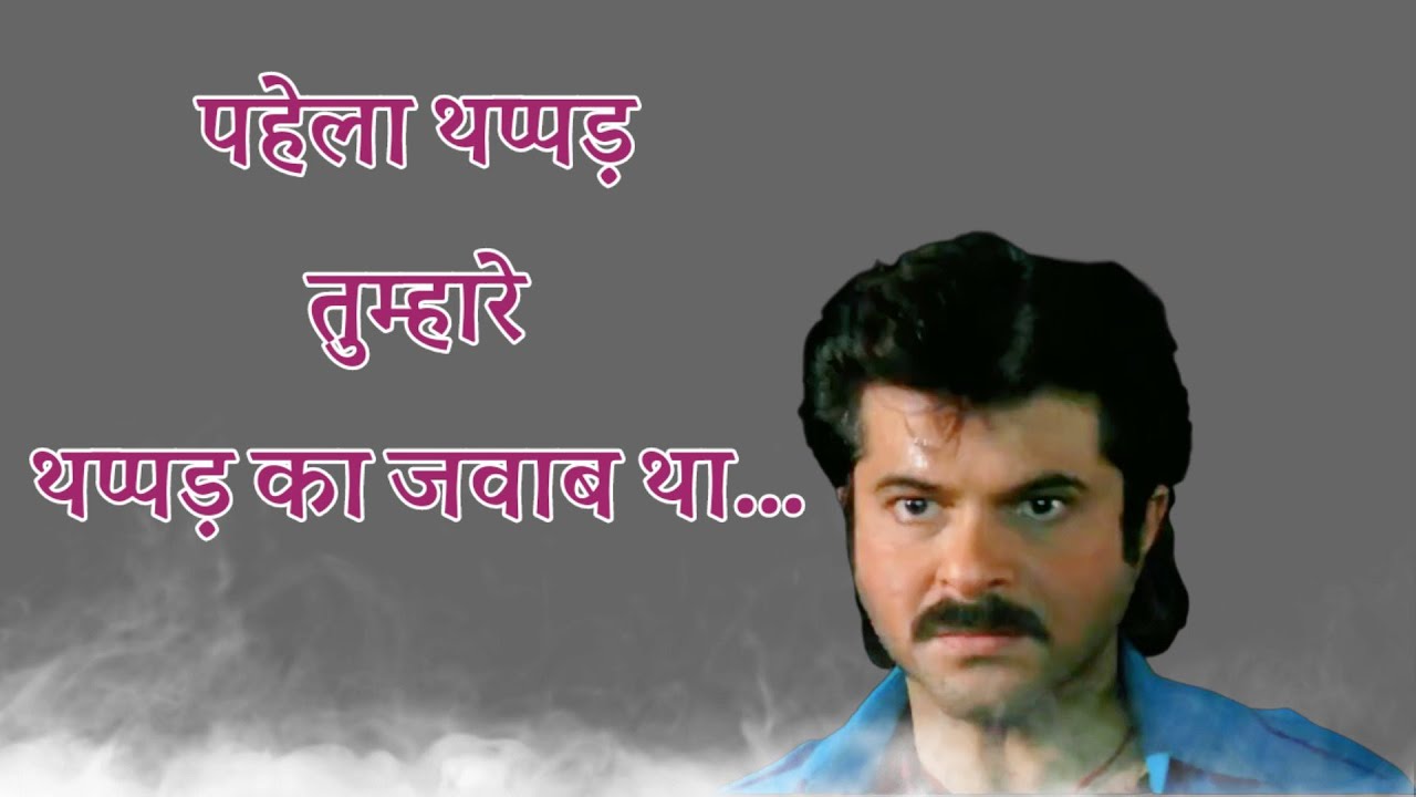 अनिल कपूर के बेस्ट डायलॉग्स (लाडला 1993) 🎬