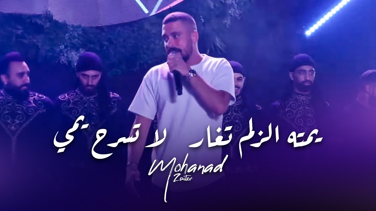 مهند زعيتر - يمته الزلم تغار - لا تسرح يمي | 2025
