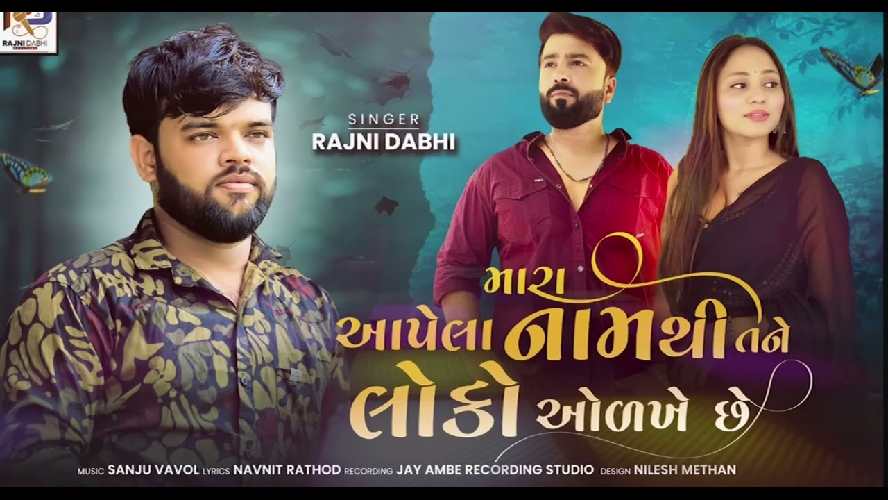 Rajni Dabhi's New Song: Mara Aapela Name Thi 🎶