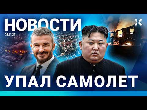 ⚡️НОВОСТИ | РАЗБИЛСЯ САМОЛЕТ | НЕТ ТЕПЛА В МОРОЗЫ | СТРАШНЫЙ ПОЖАР. ЕСТЬ ЖЕРТВЫ | МОЩНЫЙ ТАЙФУН
