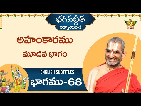 అహంకారము మూడవ భాగం HH Chinna Jeeyar Swami - Bhagavad Gita – Chapter 3- Episode 68