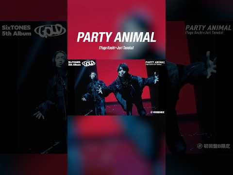 【#髙地優吾 x #田中樹】5th Album『GOLD』初回盤B収録「PARTY ANIMAL」 #SixTONES #SixTONES_GOLD