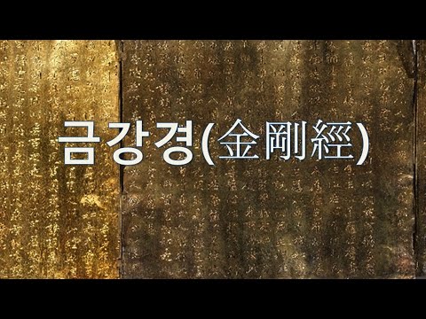 금강경(金剛經) 독송(범철스님), 자막(한문, 한글,우리말 번역)