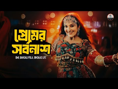 āĻĒā§āϰā§āĻŽā§āϰ āϏāϰā§āĻŦāύāĻžāĻļ āĨ¤ Hay Re 12 Mash #remix āĨ¤ Omi | Ruhul | Shiba Sanu āĨ¤ Banglali POLA āĨ¤ Bindaas LifE