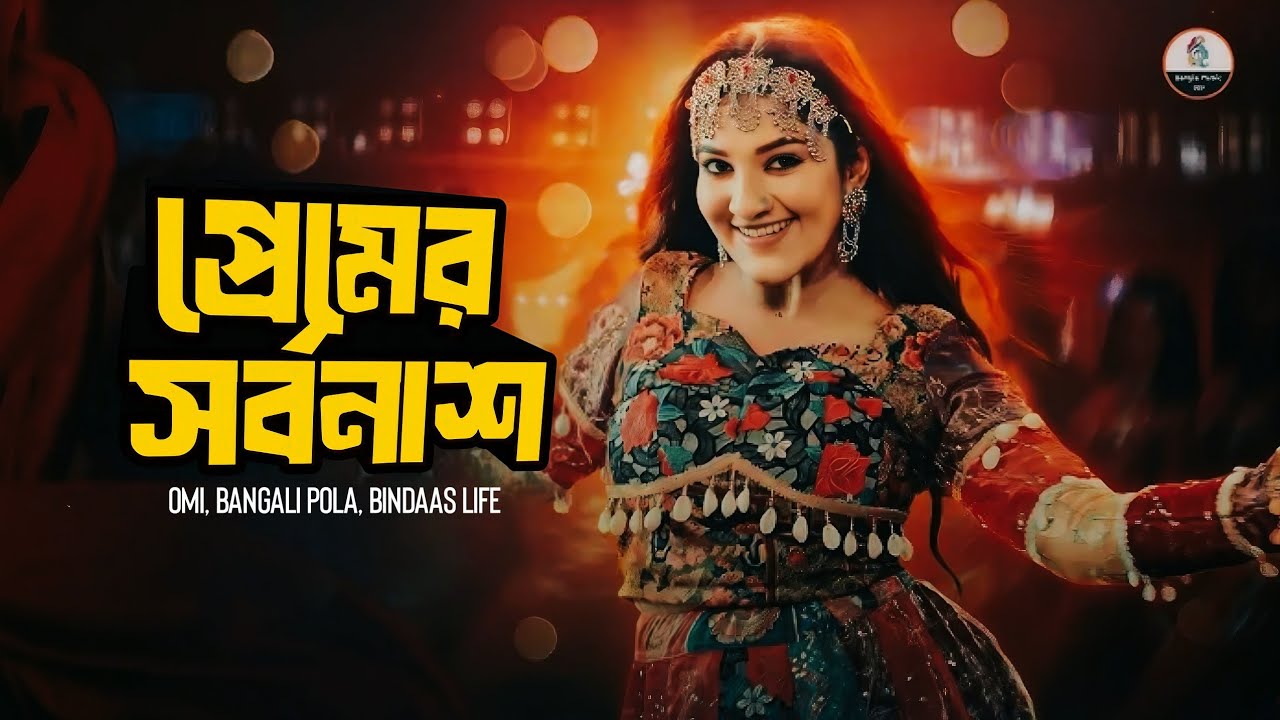 প্রেমের সর্বনাশ: Hay Re 12 Mash Remix 🎶 | Omi, Ruhul, Shiba Sanu | Banglali POLA