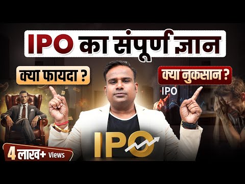 IPO क्या होता है? | IPO में Invest करें या नहीं | How To Invest In IPO | SAGAR SINHA