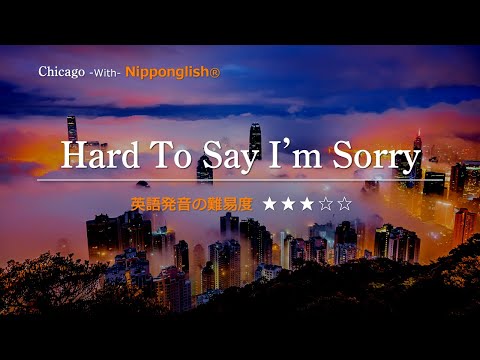 【カタカナで歌える洋楽】Hard To Say I'm Sorry・Chicago ▼世界で通じる英語力で人生を変えたい方は、今すぐ概要欄をチェック！