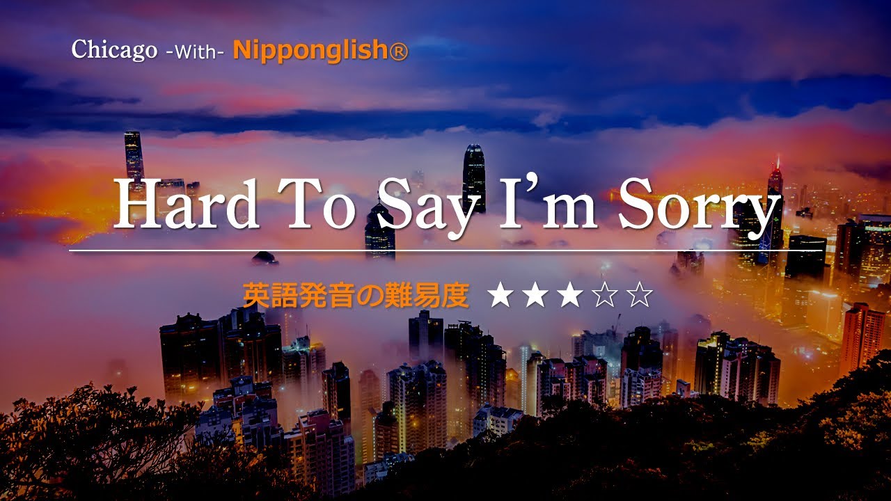 カタカナで歌える洋楽「Hard To Say I'm Sorry」・Chicago