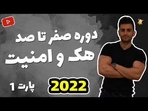 دوره آموزش هک و امنیت (فصل اول)