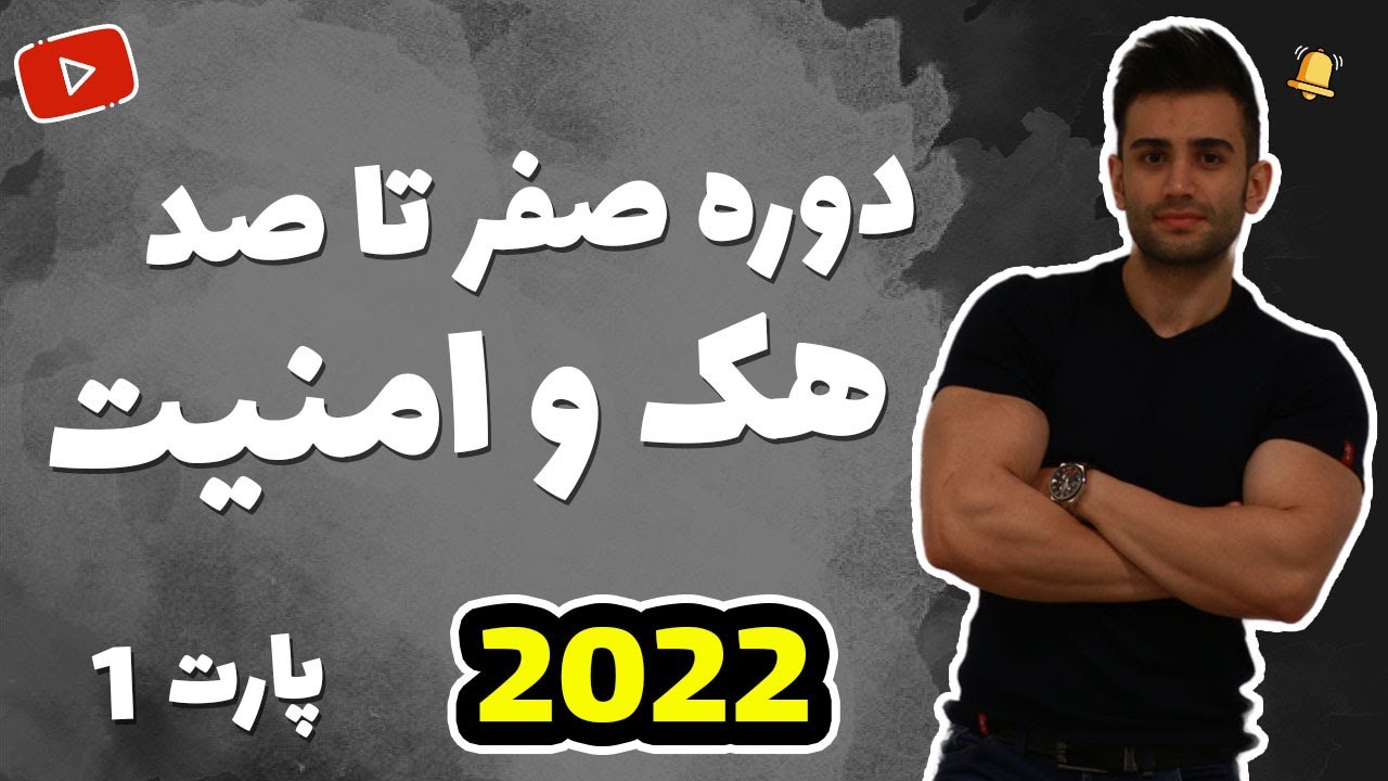 آموزش هک و امنیت سایبری - فصل اول 🎯