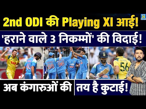IND Vs AUS 2nd ODI рдХреЗ рд▓рд┐рдП Team India Playing XI рдкрд░ рдмрдбрд╝реА рдЕрдкрдбреЗрдЯ рдЖрдИ, '3 рдлрд┐рд╕рдбреНрдбрд┐рдпреЛрдВ' рдХреА рд╣реЛ рд╕рдХрддреА рд╣реИ рд╡рд┐рджрд╛рдИ