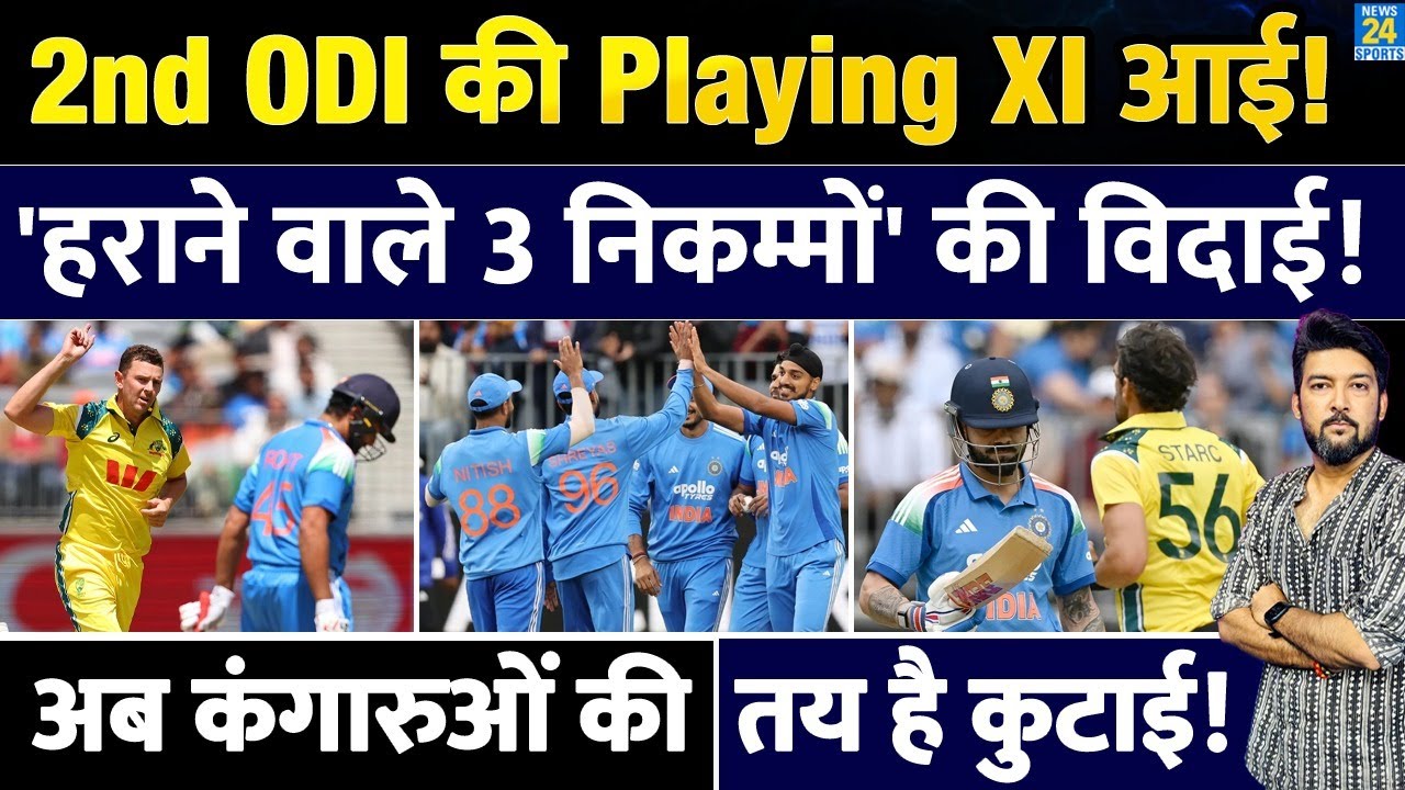 IND vs AUS 2nd ODI: Team India Playing XI में बड़ी बदलाव की संभावना, तीन खिलाड़ियों को मिल सकती है जगह छोड़ने की चेतावनी