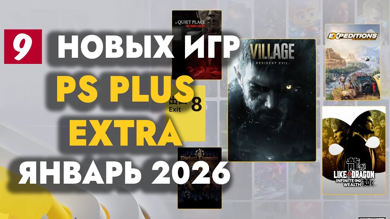 PS+ Extra Январь 2026: Обзор новых игр 🎮