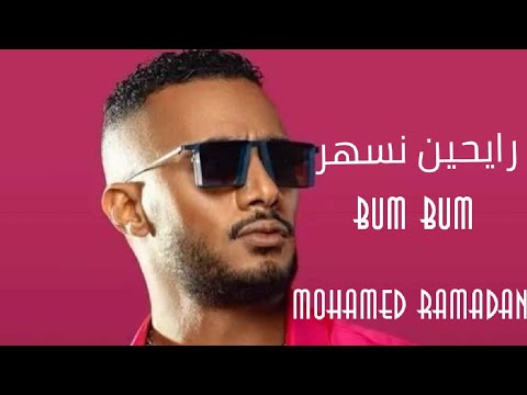 Mohamed Ramadan - BUM BUM [Music Video] / محمد رمضان - رايحين نسهر