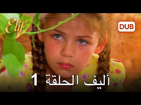 أليف الحلقة 1 | دوبلاج عربي