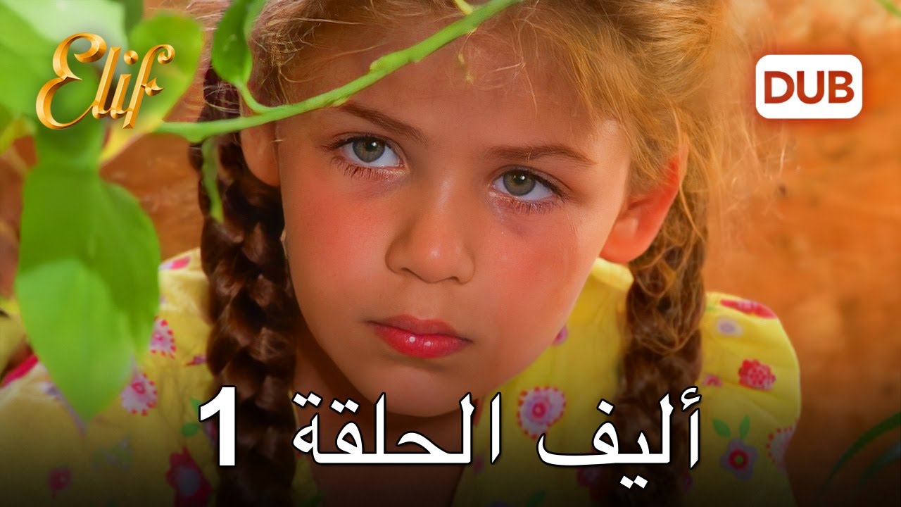 أليف الحلقة 1 | دراما الحب والخيانة 🇹🇷