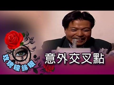 玫瑰瞳鈴眼 第 003 集 意外交叉點 Rose n' Siren Eyes EP003