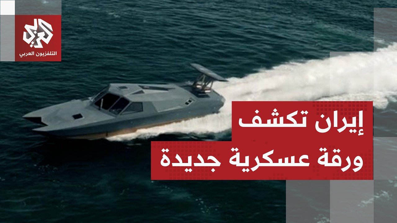 مفاجآت الحرس الثوري: زورق مسيّر يشتبك مع ناقلة نفط أميركية 🚢