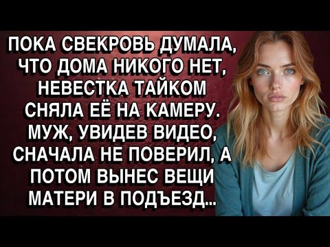 ПОКА СВЕКРОВЬ ДУМАЛА, ЧТО ДОМА НИКОГО НЕТ, НЕВЕСТКА ТАЙКОМ СНЯЛА ЕЁ НА КАМЕРУ. МУЖ, ОБОМЛЕЛ!