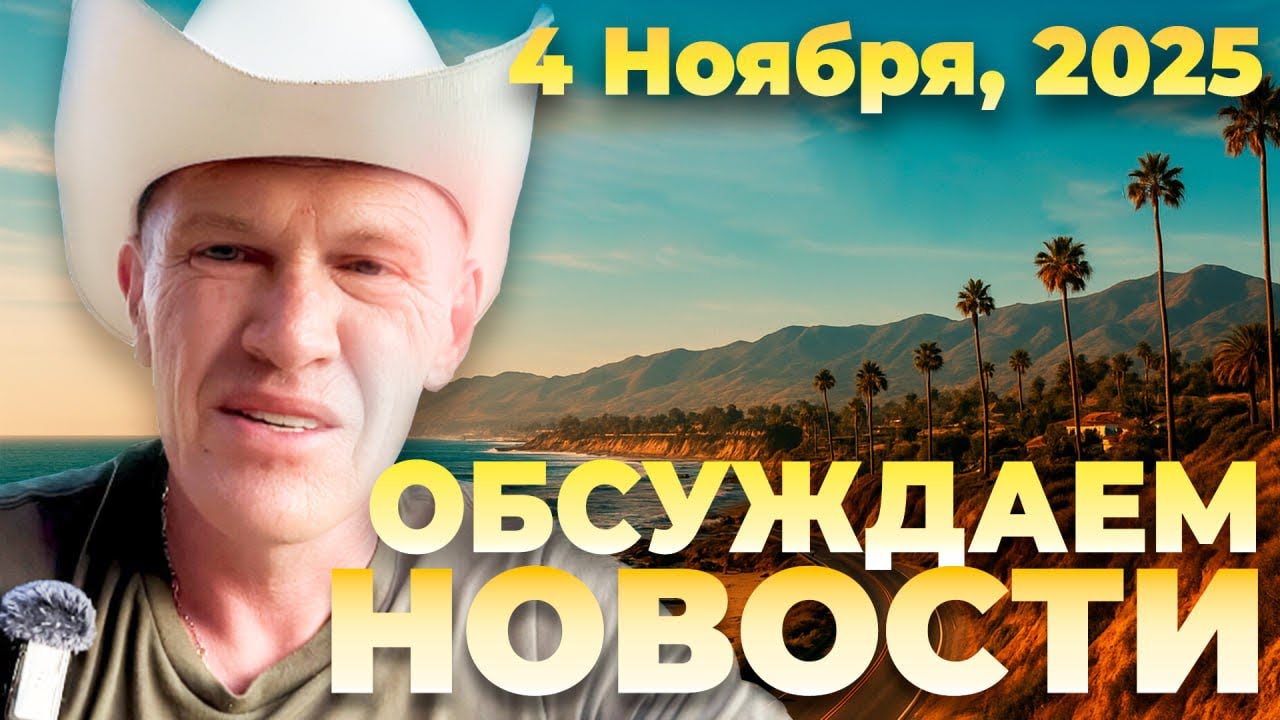 Новости 4 ноября 2025: Политика, Украина, Мир 🌍