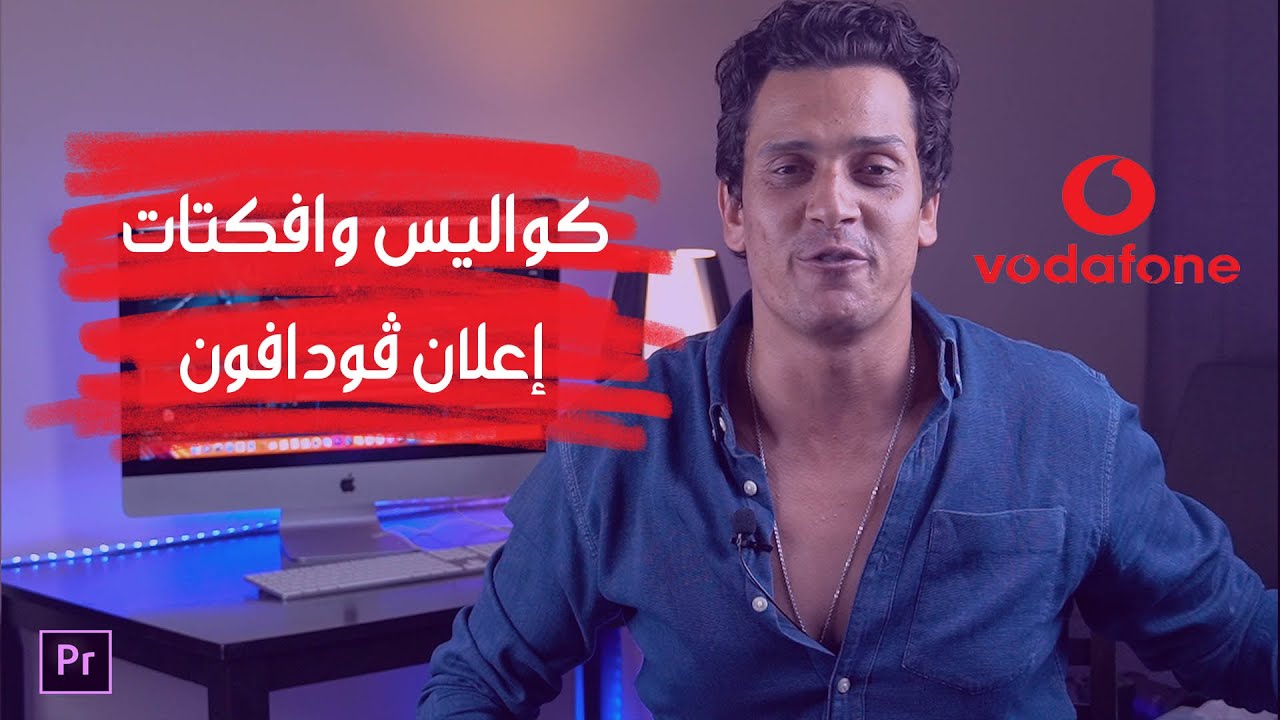 وراء كواليس إعلان ڤودافون الجديد 🎬