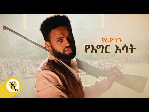 Yared Negu - Yegir Esat | የእግር እሳት | New Ethiopian Music 2021 & 2022