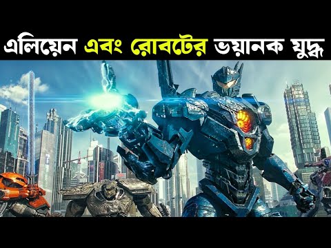 সমুদ্রের নিচের দানবীয় এলিয়েনদের থেকে পৃথিবীকে রক্ষা করার যুদ্ধ - Movie Explained in Bangla