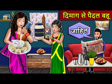 दिमाग से पैदल बहू: Saas Bahu Stories in Hindi | Hindi Kahaniyan | Best Kahaniya