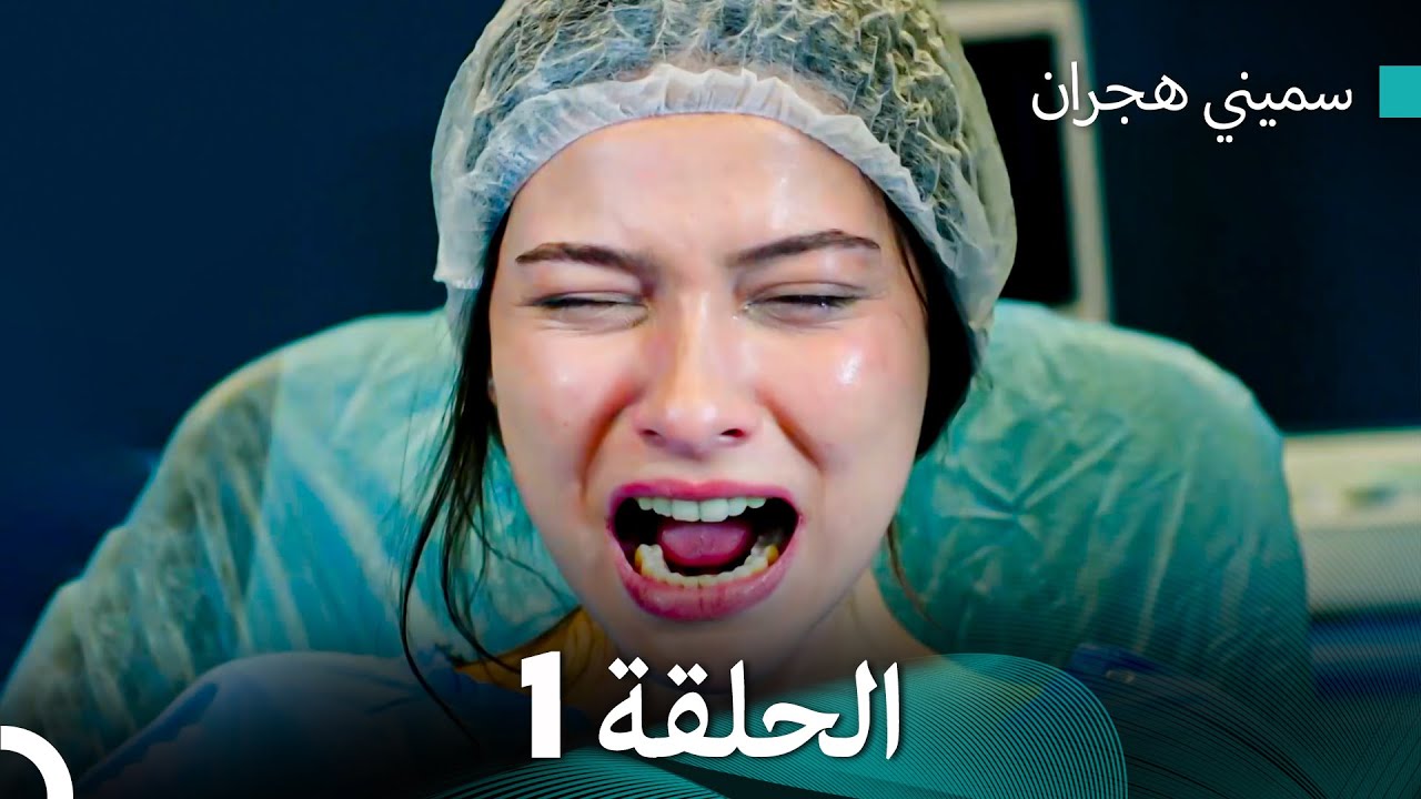 سميني هجران الحلقة 1 كاملة – النسخة المطولة 💫