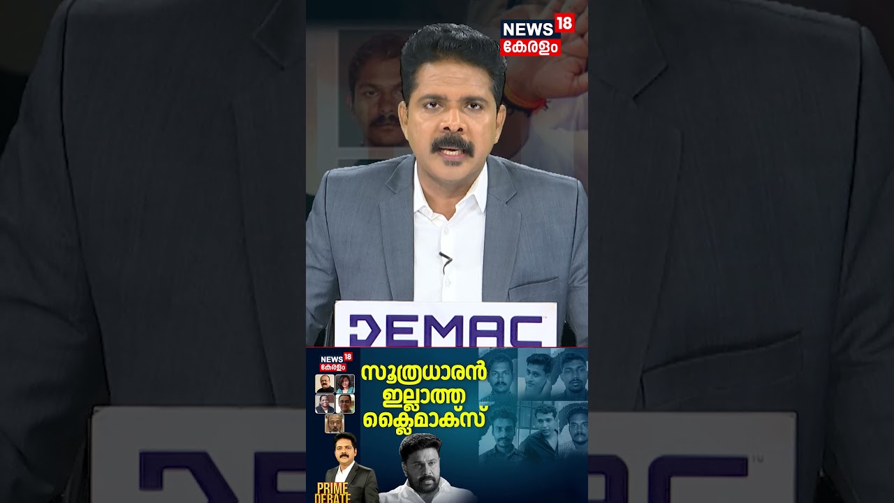 Kerala Actress Attack Case Verdict | Dileep's Role Unclear