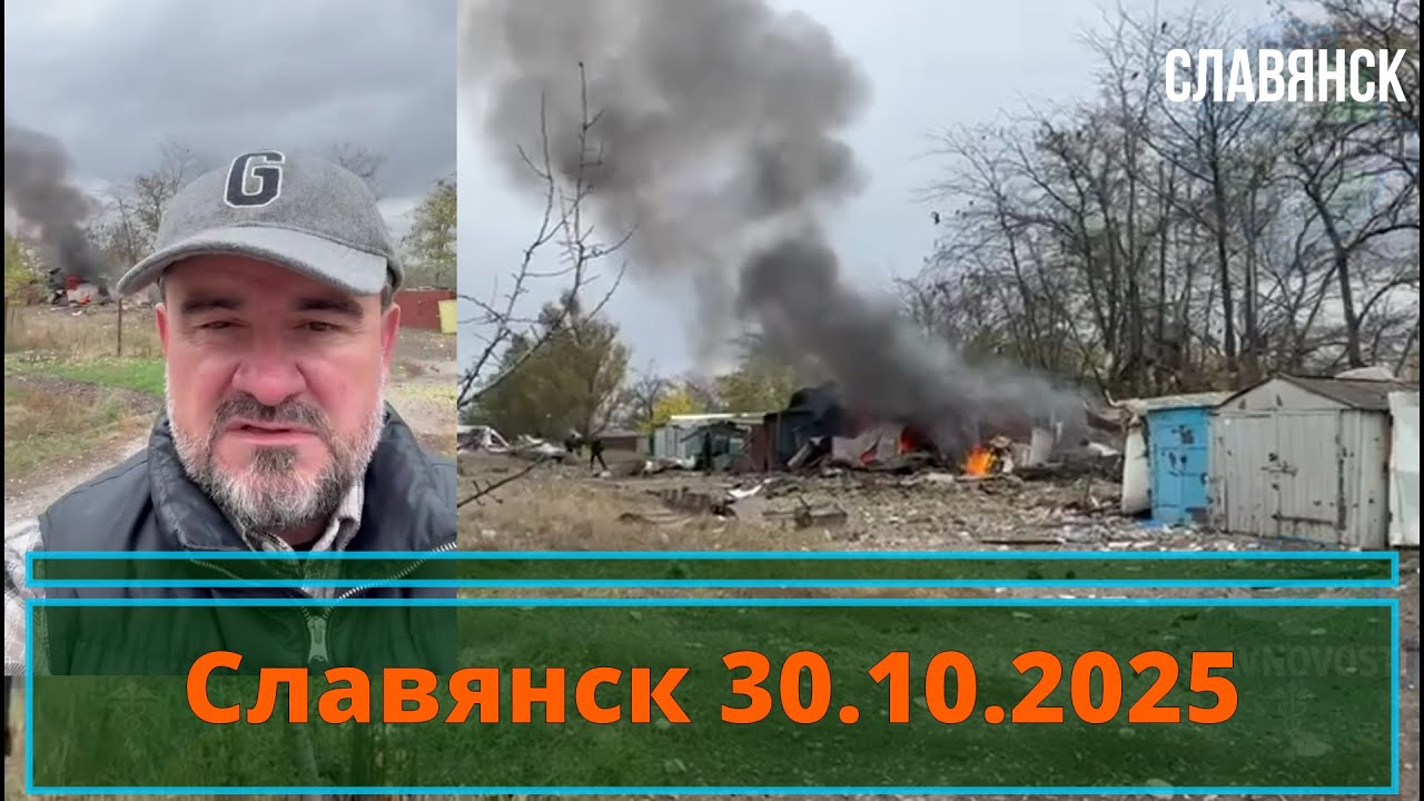 Обновления в Славянске 30.10.2025 🚨