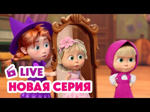 🔴 ПРЯМОЙ ЭФИР! LIVE Маша и Медведь💥 НОВАЯ СЕРИЯ 💥 Зуб даю! 🧚♀️🦷🎁