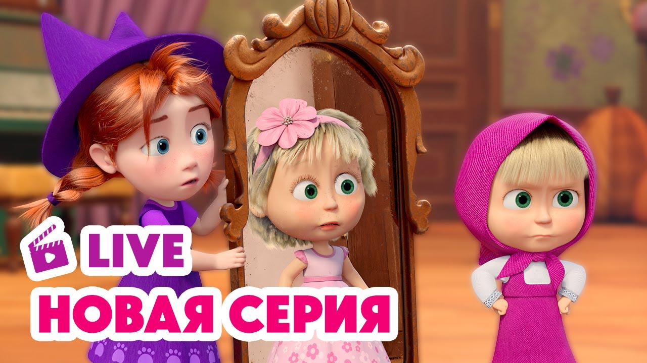 🔴 Прямой эфир! Новая серия Маша и Медведь — Не пропустите! 💥