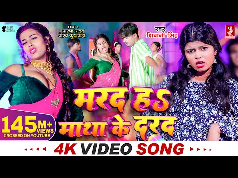 #Video | मरद हS माथा के दरद | #Shivani Singh | #Parul Yadav | New Bhojpuri Song 2024 | MTR