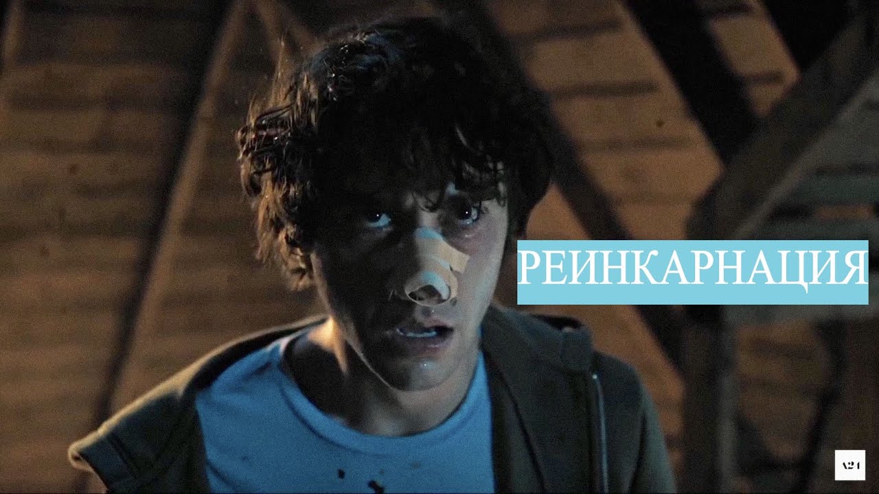 Реинкарнация (2018): Жуткая сцена фильма 👻