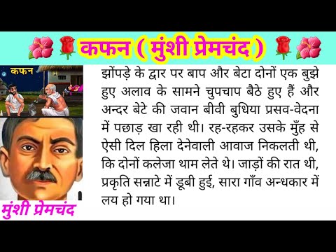 कफन | Kafan | Munshi Premchand | Kafan Story | Kafan Kahani | kafan kahani premchand | Premchand |
