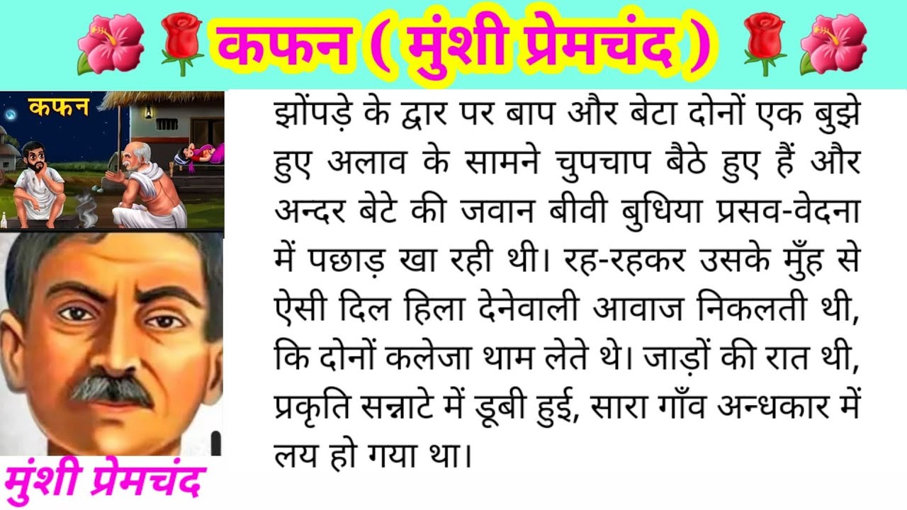 कफन: मुंशी प्रेमचंद की प्रसिद्ध कहानी का सार ✨