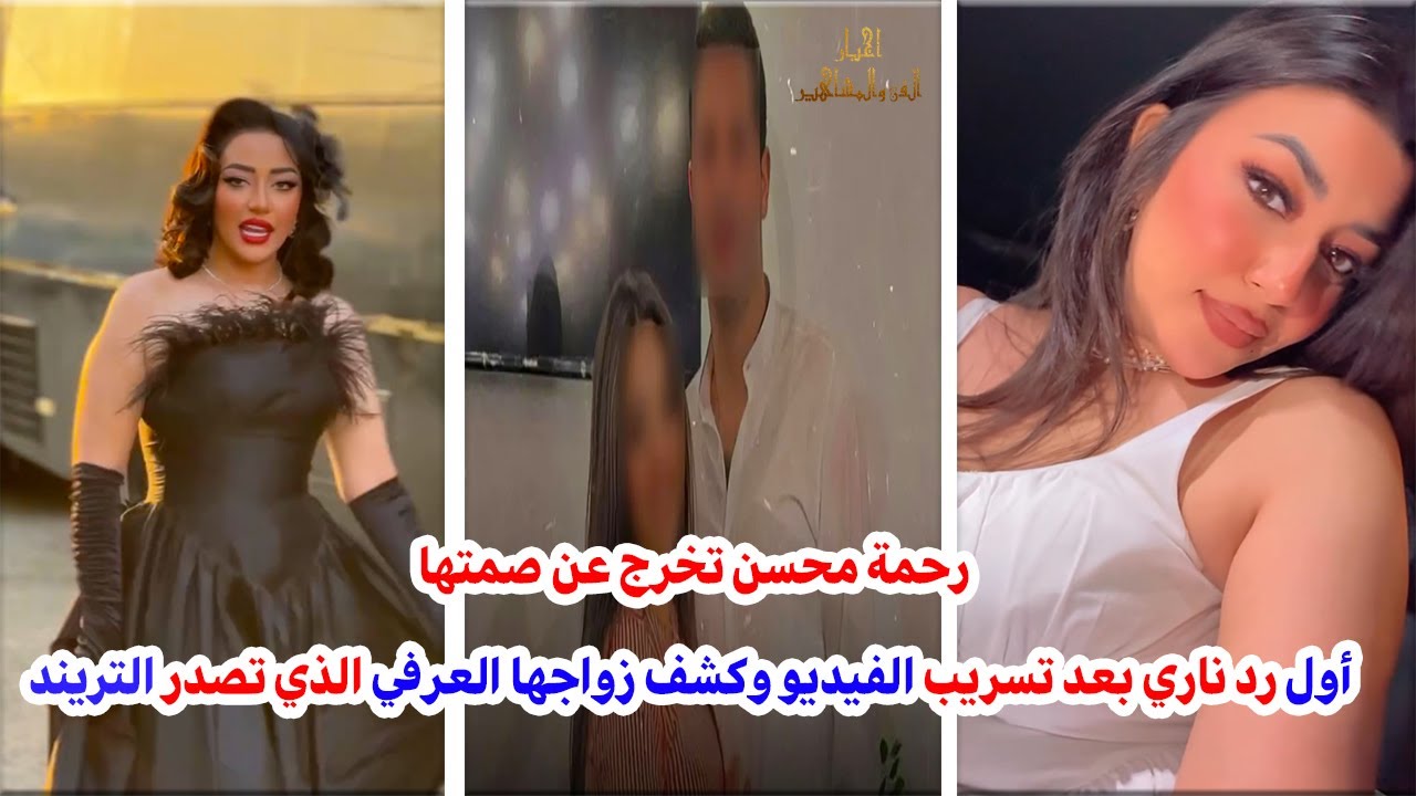 رحمة محسن تخرج عن صمتها | أول رد ناري بعد تسريب الفيديو وكشف زواجها العرفي الذي تصدر التريند