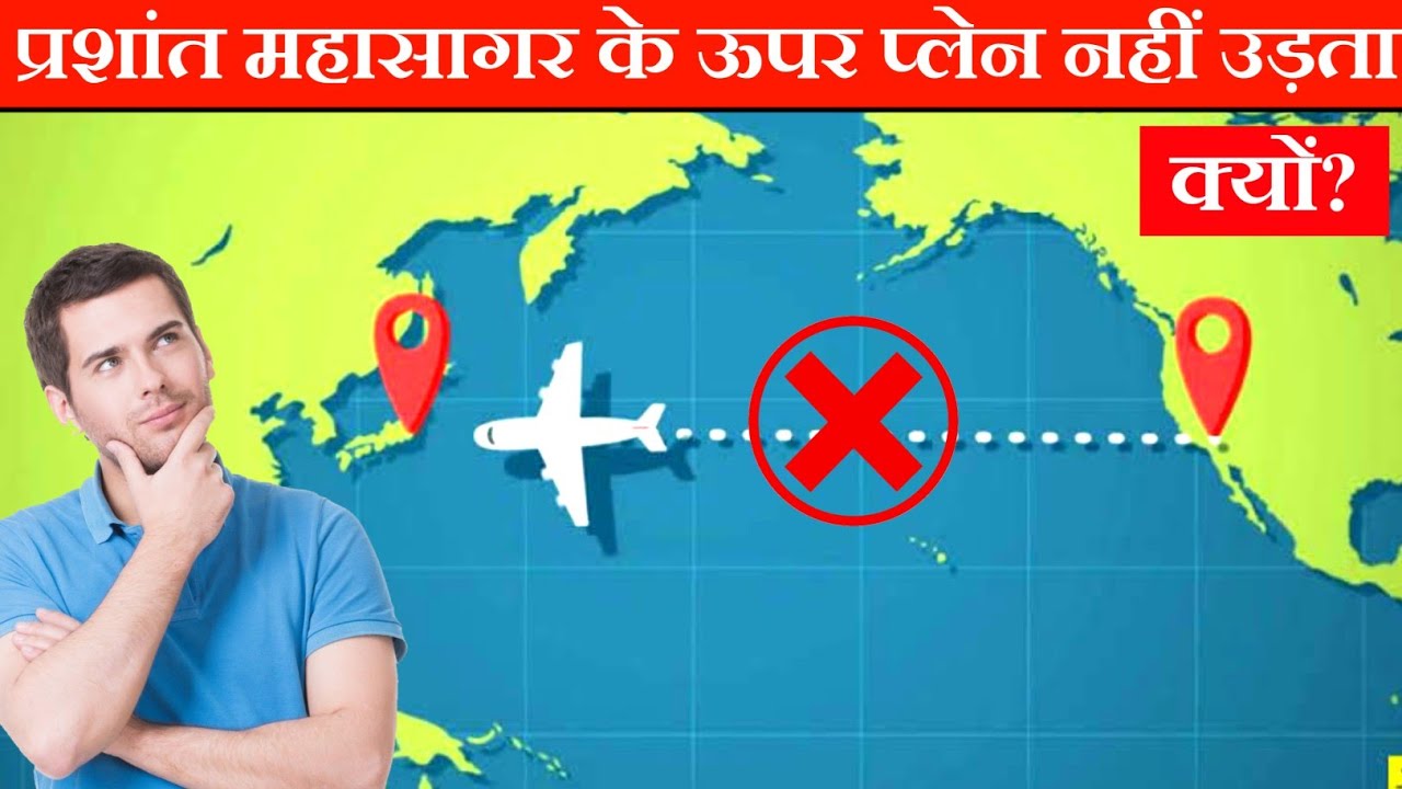 प्रशांत महासागर के ऊपर प्लेन क्यों नहीं उड़ते ✈️