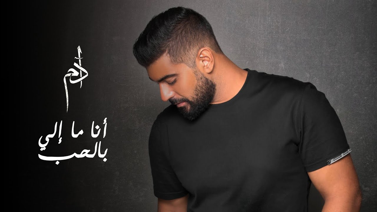 Adam - Ana Ma Eli Bel Hob (Official Video) 🎶