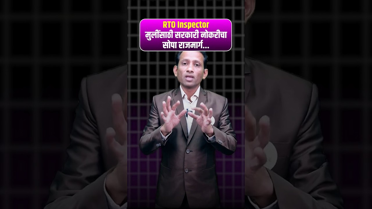 RTO AMVI Exam | मुलींसाठी सुवर्ण संधी | Women's Chances For Became a RTO Inspector#shorts #rtoamvi