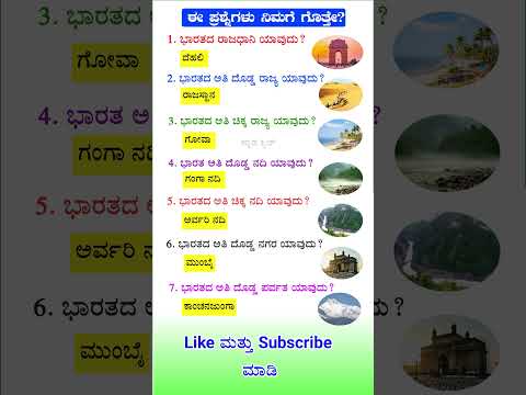 ಸಾಮಾನ್ಯಜ್ಞಾನ ರಸಪ್ರಶ್ನೆ / Kannada Gk Quiz / Quiz in Kannada ! Kannada General Knowledge Question
