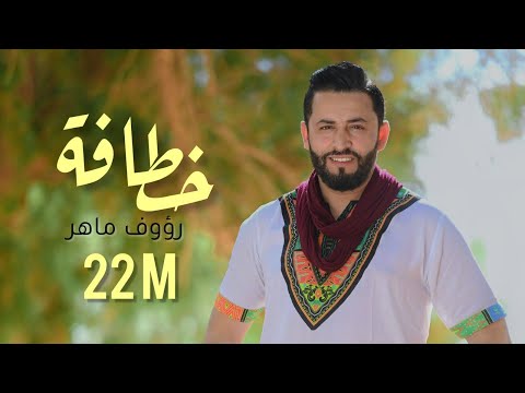 Raouf Maher - Khatafa [Official Music Video] (2023) / رؤوف ماهر - خطافة