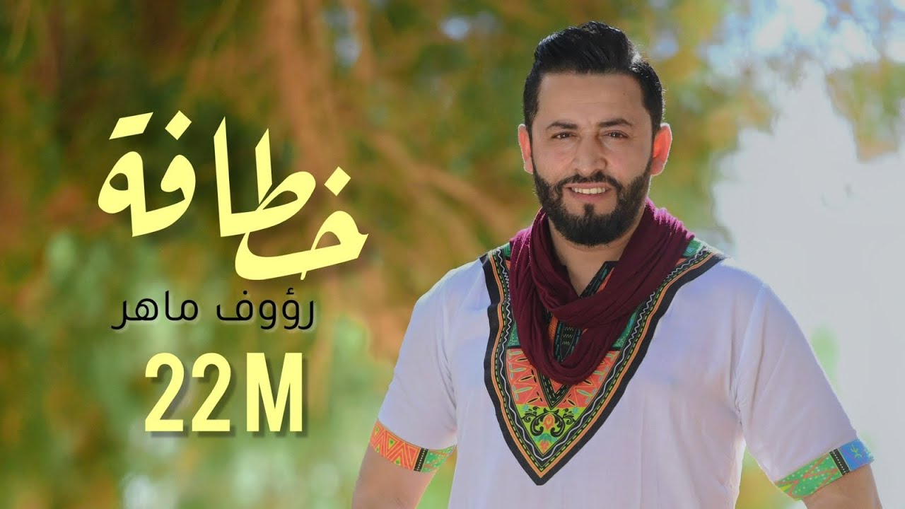 Raouf Maher - Khatafa 🎶 Official Music Video (2023)