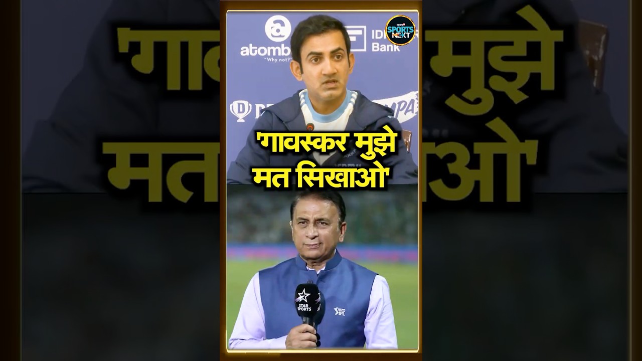 Gambhir Responds to Gavaskar's Remarks 🏏