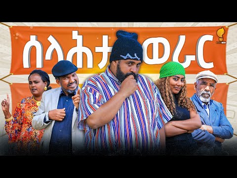New Eritrean comedy 2025 (Selahta werar) by Tsinat  Yohannes (Bako) ሰላሕታ ወራር ብ ጽንዓት የዉሃንስ (ባኮ)