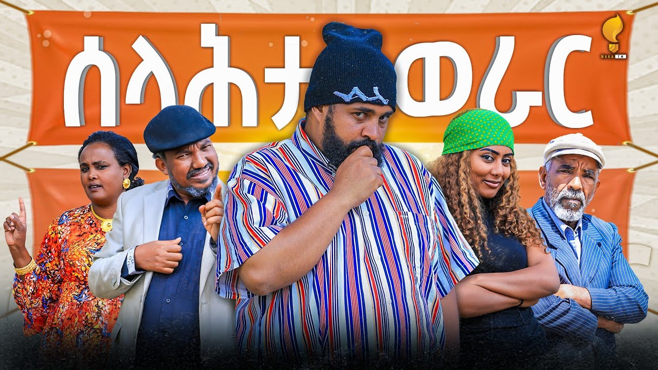Eritrean Comedy 2025: Selahta Werar 🎭