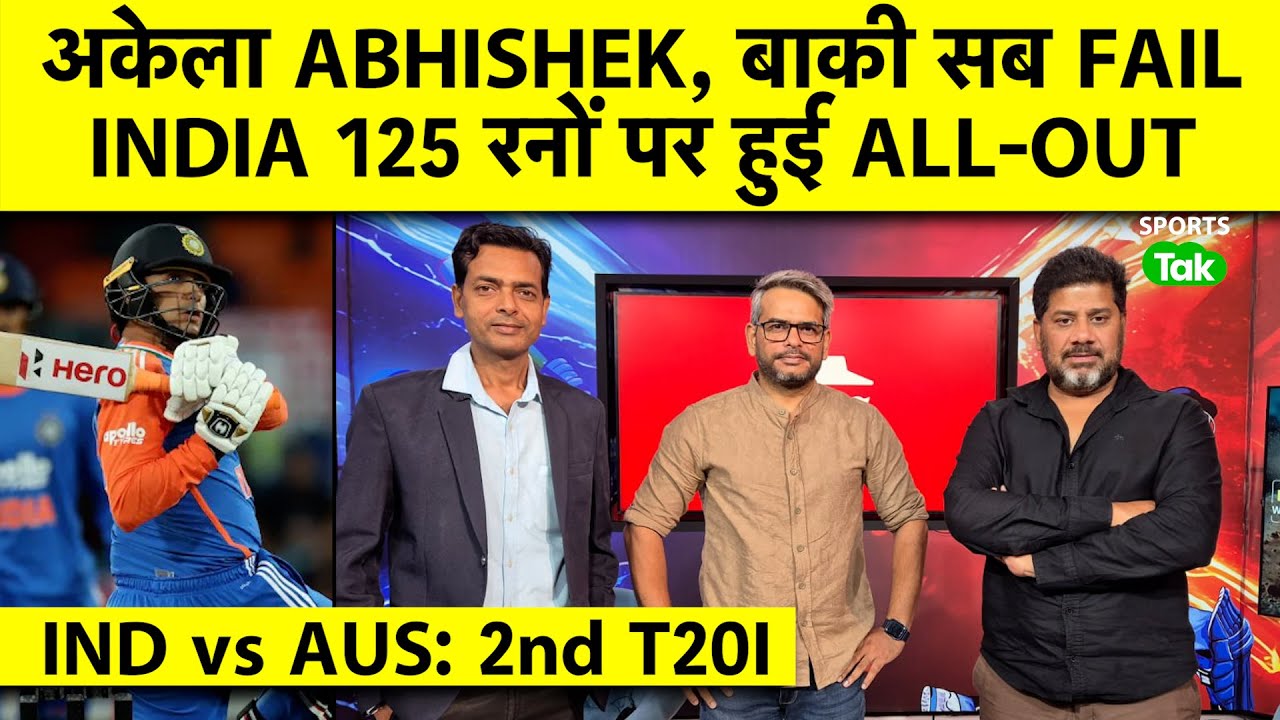 IND vs AUS 2nd T20I: Abhishek shines, बाकी बल्लेबाज फ्लॉप, ऑस्ट्रेलिया ने भारत को धूल चटा दी 🏏