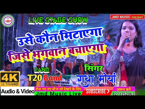 #राधा_मौर्या का जबरदस्त स्टेज शो//उसे को मिटाएगा जिसे भगवान बचाएगा//राधा मौर्या//jmd music live