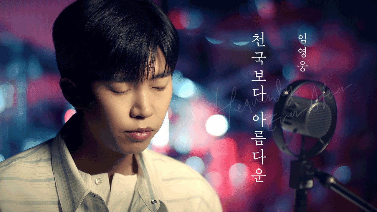 임영웅 '천국보다 아름다운' 뮤직비디오 🎶